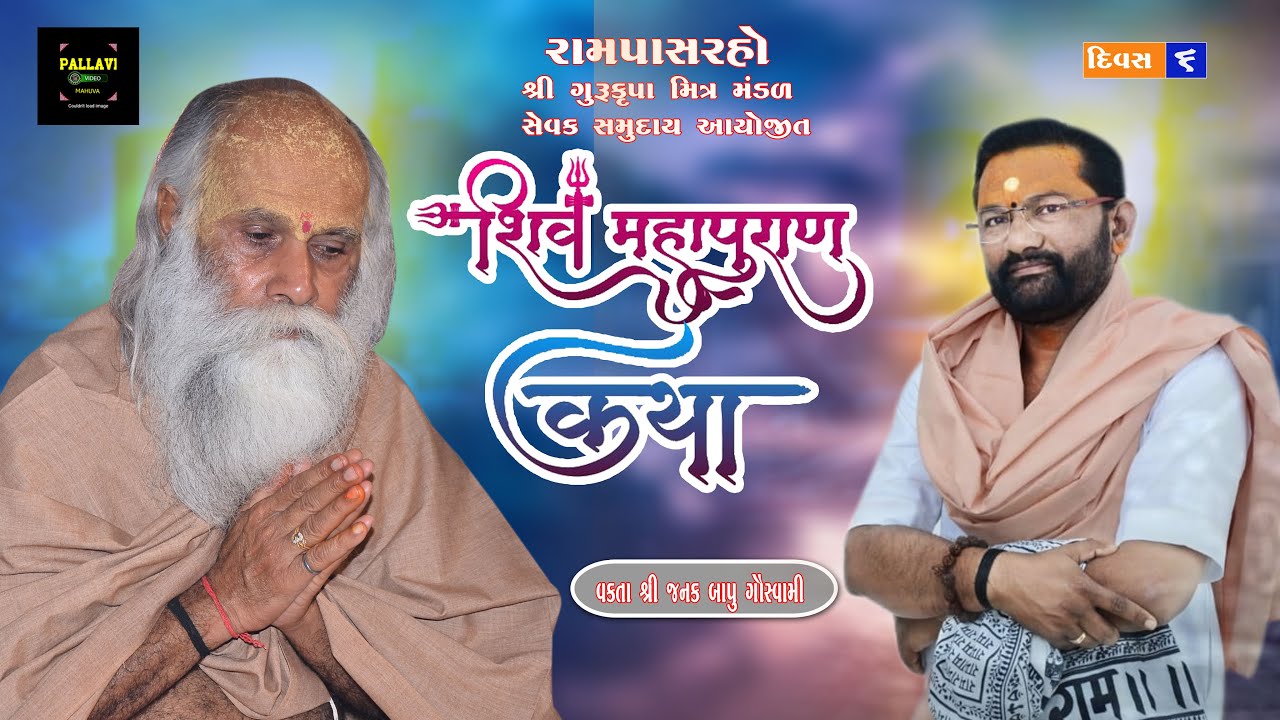 DAY -6  SHIV KATHA  RAM PASRAHO  MAHUVA PALLVI STUDIO