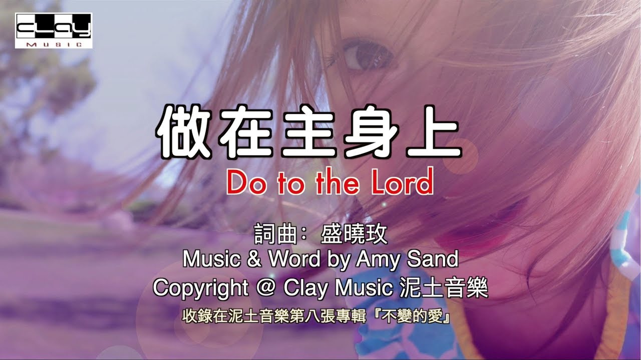 做在主身上 Do To The Lord 盛曉玫 Amy Sand 泥土音樂專輯 8：不變的愛