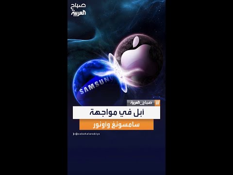 طفرة في الهواتف القابلة للطي من أونور وسامسونغ فهل تلقي أبل نفس مصير نوكيا