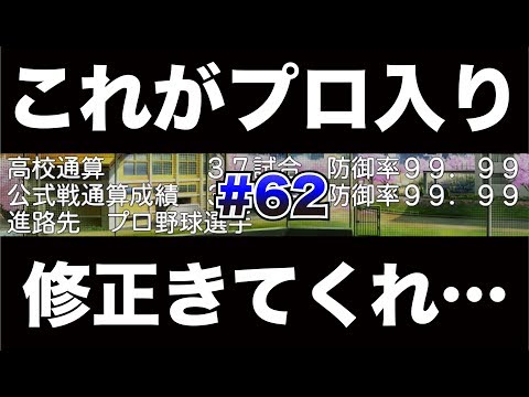 【パワプロ2018】防御率99.99の選手が投手としてプロ入り…どうか修正来てください🙏【栄冠ナイン#62】【CLAY】