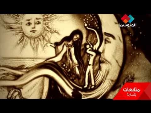 فن الرسم على الرمال
