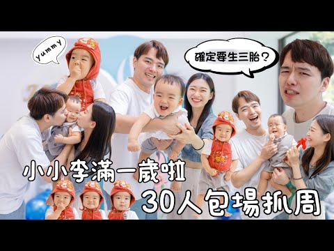 開箱中壢親子餐廳｜全家出動超大陣仗｜親子餐廳包場、食物、佈置、主持一次到位的價格公開｜小小李抓周 Part 2
