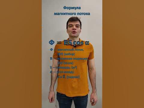 Формула магнитного потока. Из списка формул к ЕГЭ по физике. - YouTube