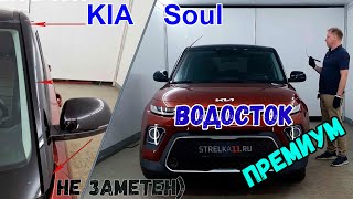 Водосток ПРЕМИУМ для KIA SOUL (III) с 2018г.в. - strelka11.ru