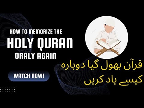 قرآن مجید بھول گیا دوبارہ کیسے یاد کریں جانیے اس کلپ میں#quran #huffaz #qurran قرآن مجید بھول گیا دوبارہ کیسے یاد کریں جانیے اس کلپ میں#quran #huffaz #qurran