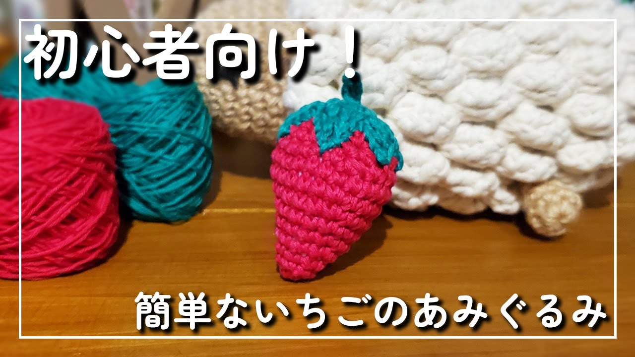 【かぎ針編み】とっても簡単ないちご編み方！【初心者向け】Crochet - YouTube
