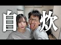 【自炊】腹減ったからえまさんに飯お願いした