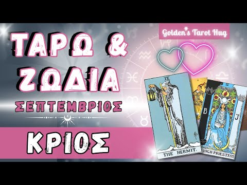 ΚΡΙΟΣ Καταλαβαίνει Τα Λάθη Που Έκανε Μα Φοβάται Να Κάνει Την Πρώτη Κίνηση ΤΑΡΩ ΖΩΔΙΑ