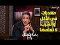 حجات بناكلها ونشربها ليها فوائد صحية هامة د مجدي نزيه الماء به طاقة ملك الكون