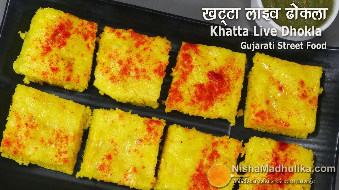 खट्टा लाइव ढोकला - गुजराती स्ट्रीट फूड । Instant Khatta Dhokla । Traditional Gujarati Khatta Dhokla | Nisha Madhulika | TedhiKheer
