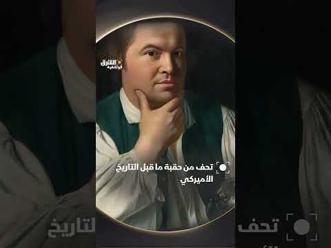 تحف من حقبة ما قبل التاريخ في أمريكا