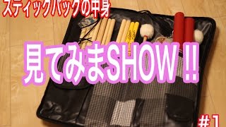 スティックバックの中身「見てみまSHOW!」! #1