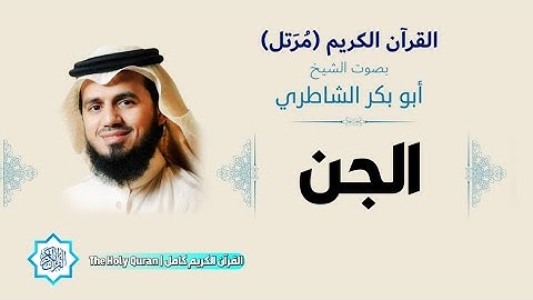 72 سورة الجن | الشيخ أبو بكر الشاطري