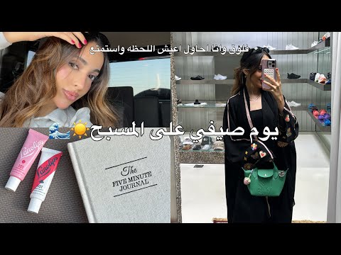 ايام في حياتي كبنت عشرينيه تحاول تستمتع فالحياه فلوق صيفي