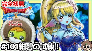 【完全初見】ドラクエ10オンラインVer.6 # 101紺碧の試練！七夕イベもやる！※ネタバレあり【ねぐぅ/#Vtuber】固定コメ、概要欄確認お願いします！