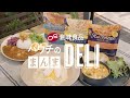 ハコネーゼ　パウチのまんまDELI　３種パーティ篇　レンジ対応パウチだから　具材を入れてレンジでチン　この装置の正式名称は『ルーブ・ゴールドバーグ・マシン』