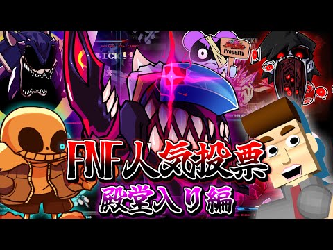 FNF 最強の楽曲を決めよう FNF楽曲人気ランキング 殿堂入り編 Friday Night Funkin MODs 