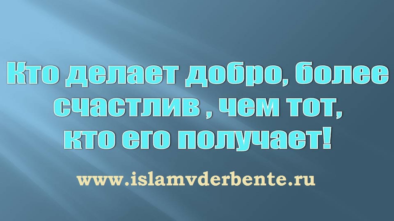 Милость без корысти - есть милосердие.Курбан-Хаджи Рамазанов ...