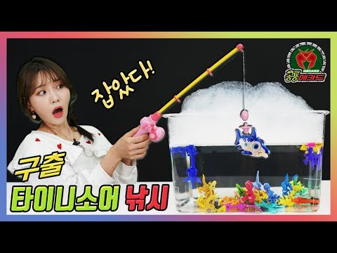 물에 빠진 타이니소어를 구해라! _공룡메카드 타이니소어 31개 장난감 구출 낚시 놀이 [베리]