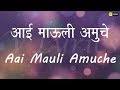 Marathi Church Song | Aai Mauli Aamuche ( Lyrics Song )