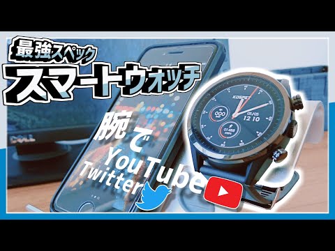 【超高スペック】時計でYouTube！？フルAndroid搭載スマートウォッチ「KOSPET HOPE」の紹介！