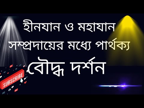 ভিডিও: জেন এবং বিশুদ্ধ ভূমি বৌদ্ধধর্মের মধ্যে পার্থক্য কী?