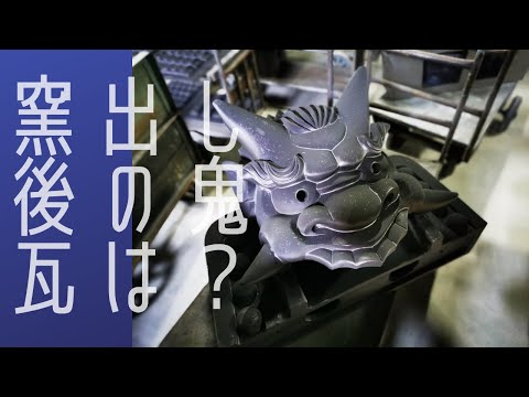 窯から出た後の鬼瓦 - YouTube