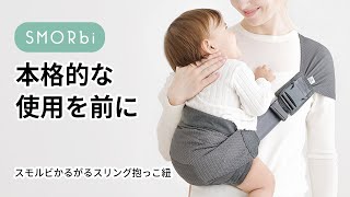 本格的な使用を前に■スモルビかるがるスリング抱っこ紐