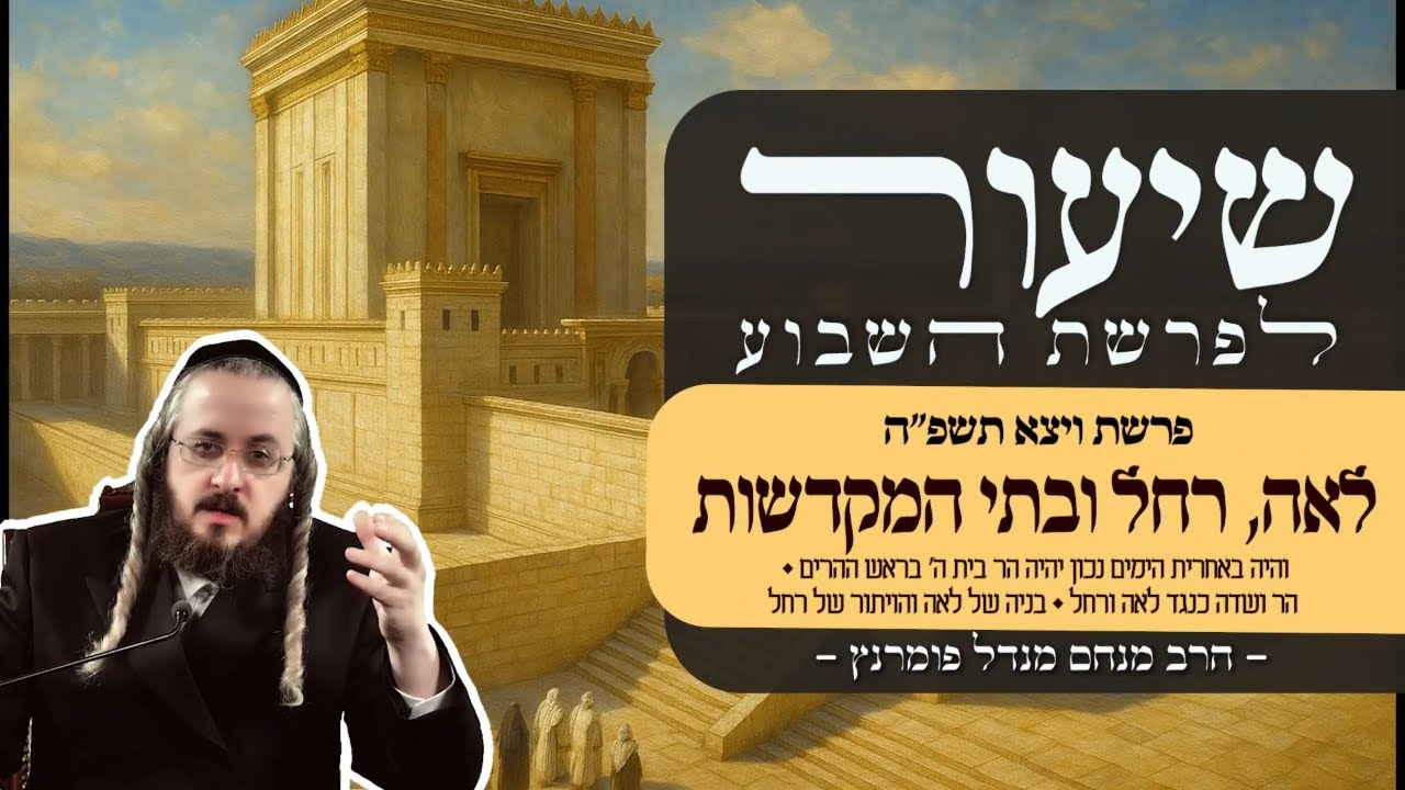 הרב מנחם מנדל פומרנץ | שיעור פרשת ויצא תשפ"ה • לאה רחל ובתי המקדשות •