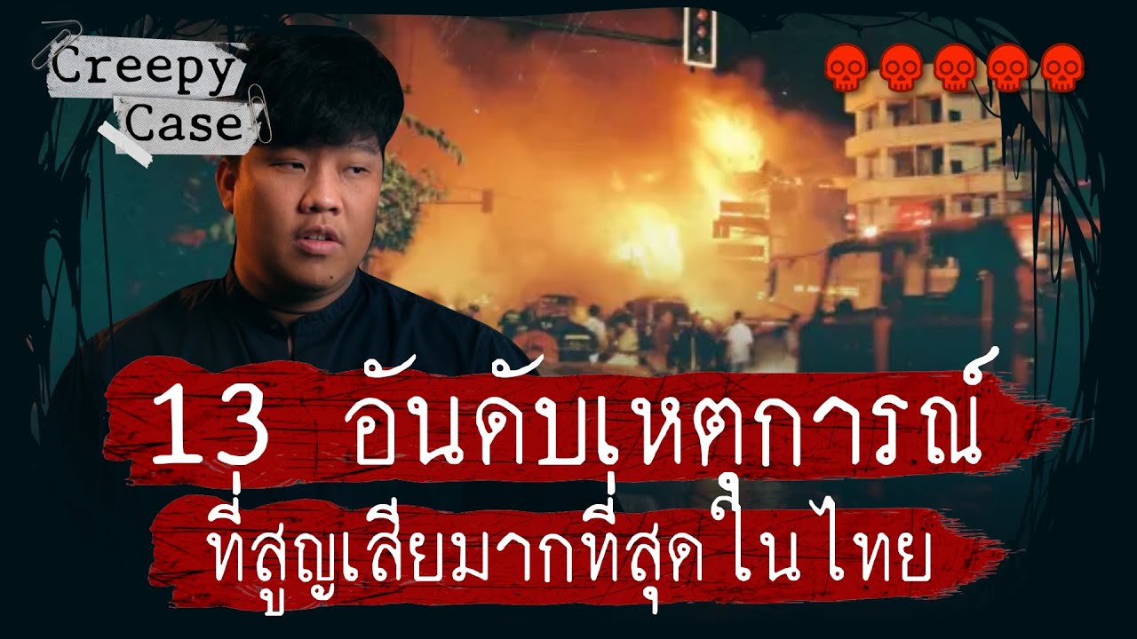 ⁣13 อันดับเหตุการณ์ในไทยที่สูญเสียมากที่สุด 💀