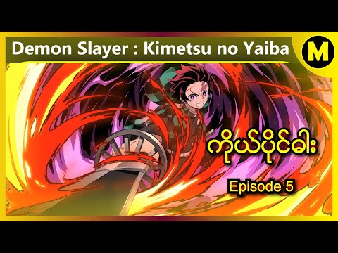 Demon Slayer : Kimetsu no Yaiba (Kyodai no Kizuna) Mugen Train စဆုံး 