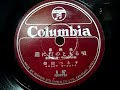 柴田 つる子  ♪港に灯のともる頃♪ 1946年 78rpm record , Columbia . G - 241 phonograph