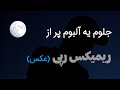 ریمیکس رپی عکس جلوم یه آلبوم پر از شایع ناجی مسلک حصین سورنا هیپ هاپولوژیست Aks Remix 