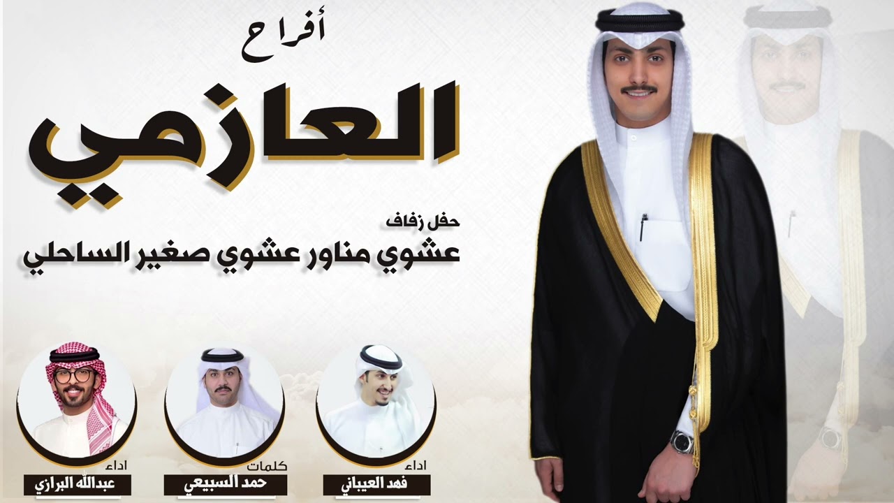 افراح العازمي | حفل عشوي مناور الساحلي | كلمات حمد السبيعي | | اداء  فهد العيباني وعبدالله البرازي