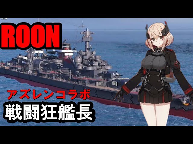PS4: WoWS] Azur Lane ROOM (Loan) - The Terror of the Super Battle
