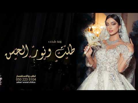 زفه باسم شذى فقط زفة طلت ونور الحسن زفاف شذى