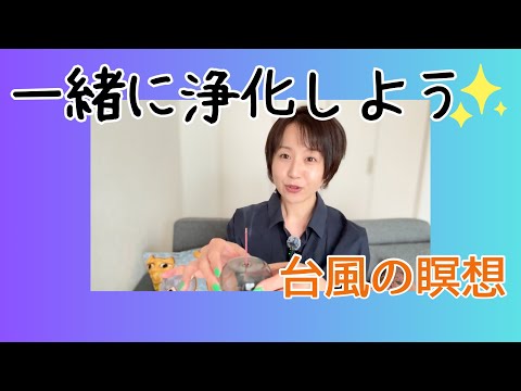 [Let's Meditate Together😊] Deep Cleansing with the Energy of the Typhoon🌪️✨