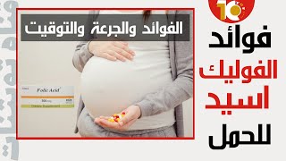حمض الفوليك للحامل | الفوائد والجرعة والتوقيت؟؟؟ #حمض_الفوليك_للحامل