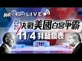 1104美國大選誰入主白宮?拜登發表聲明｜民視快新聞｜