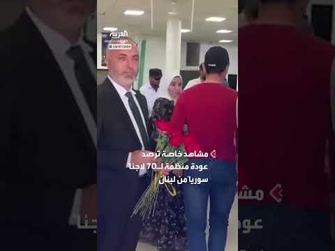 عودة 70 لاجئاً سورياً إلى سوريا ضمن اتفاق بين دمشق وبيروت
