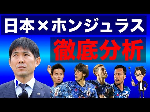 U-24日本×ホンジュラス徹底分析-五輪金メダルに向けて修正が必要な適材不適所-