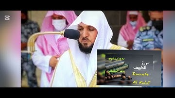 سورة الكهف كما لم تسمعها من قبل بصوت الشيخ ماهر المعيقلي،sourate Al kahf