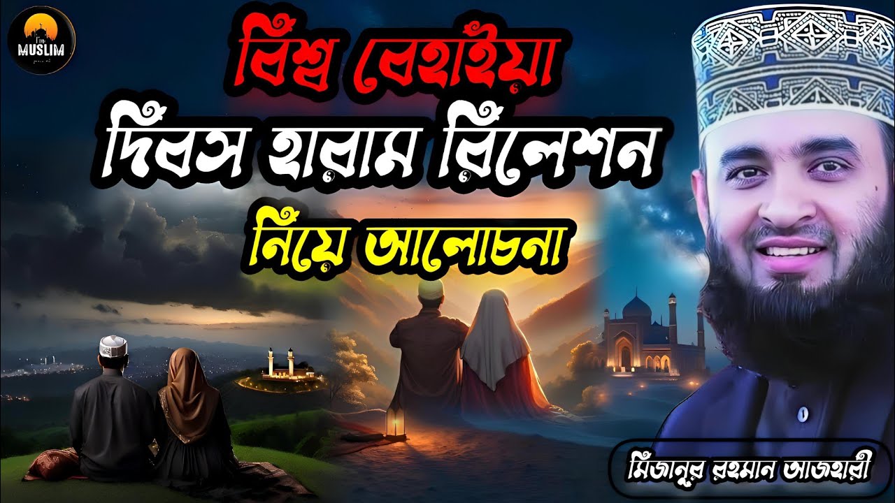 বিশ্ব বেহায়া দিবস হারাম রিলেশন নিয়ে আলোচনা। মিজানুর রহমান আজহারী। mizanur Rahman azhari 