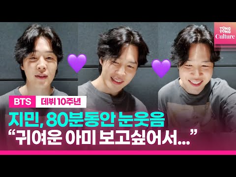 BTS JIMIN 지민, &amp;#39;귀여운 아미&amp;#39; 앞에서 10주년 소감 #bts10thanniversary
