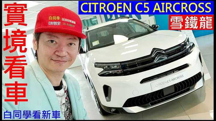 白同學看新車【先進CITROEN C5 AIRCROSS】白同學實境看車New cars in the showroom - 天天要聞