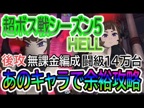 グラクロ 超ボスディアンヌhell 闘級14万台 無課金編成で余裕攻略 無課金 微課金者さん必見 超ボス戦シーズン5 Youtube