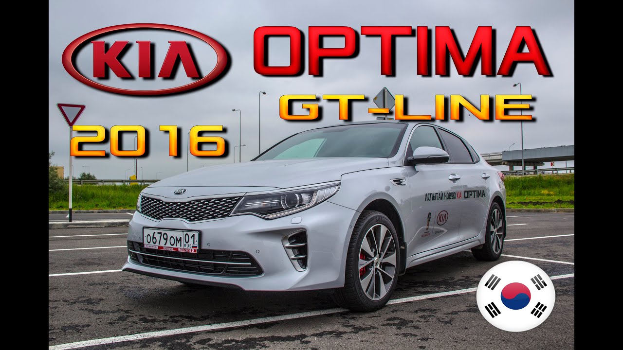 Обзор Kia Optima GT-Line 2016 - Конкурент Camry?! Новая Киа Оптима 2.4 - тест драйв, цена, сравнение Обзор Kia Optima GT-Line 2016 - Конкурент Camry?! Новая Киа Оптима 2.4 - тест драйв, цена, сравнение