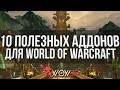 10 Полезных Аддонов для World of Warcraft