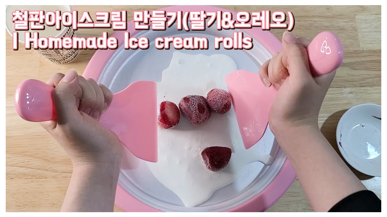 철판아이스크림 만들기(딸기&오레오) Homemade Ice cream rolls YouTube