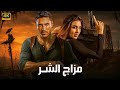 فيلم الأكشن مــزاج الــشــر كامل بطولة احمد عز و ياسمين صبري 2025 